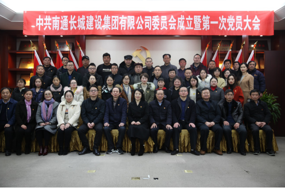 中共南通乐天使建设集团有限公司委员会成立 暨第一次党员大会胜利召开