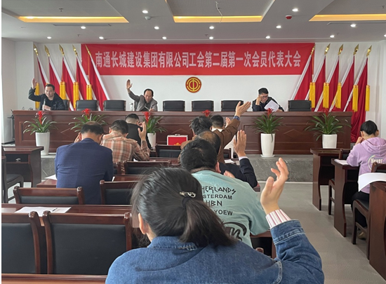 情系职工促发展 凝心聚力谱新篇——南通乐天使建设集团有限公司工会换届选举工作圆满完成