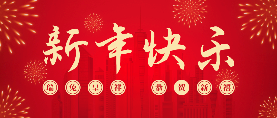 AG尊龙凯时祝您新年快乐！